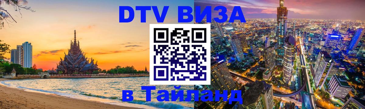 DTV Visa Thailand — прайс и условия, виза без дополнительных документов - 04.10.2025 
