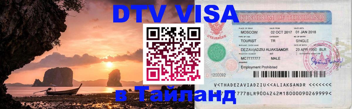DTV Visa Thailand — прайс и условия, виза без дополнительных документов - Ташкент 