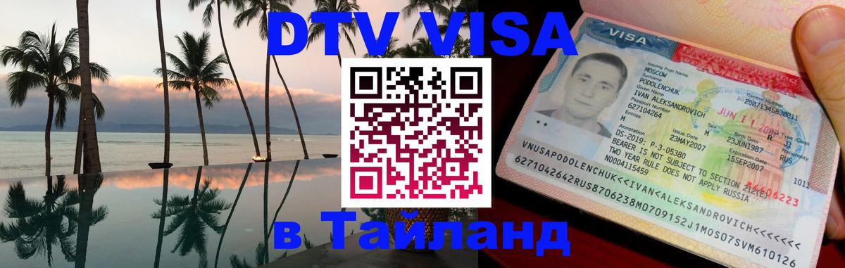 DTV (ДТВ) visa Таиланд 
