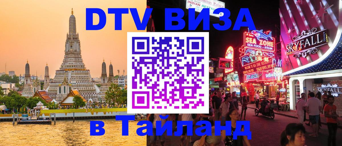 Как сделать DTV визу в Тайланд 